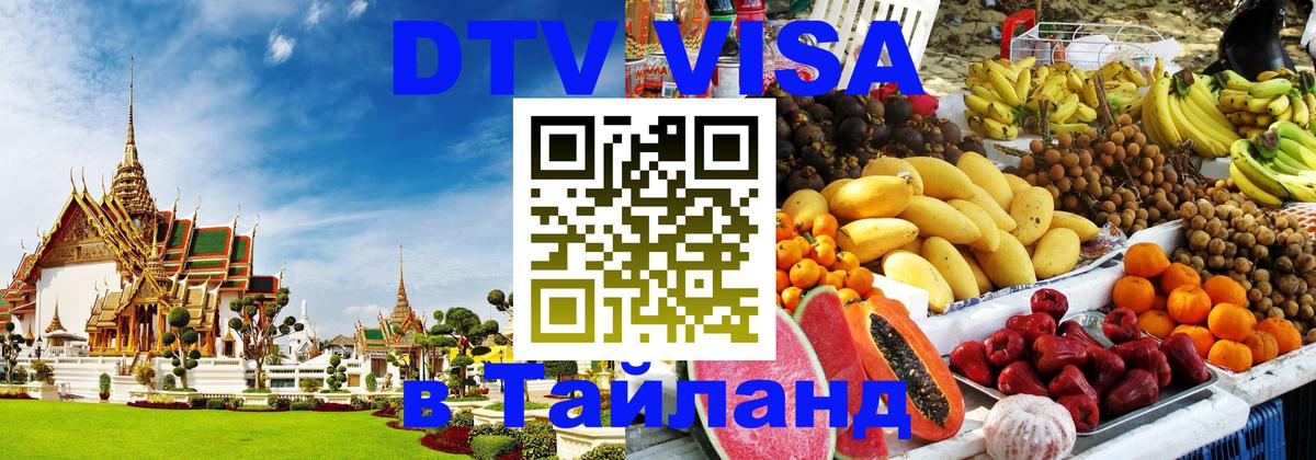 Стоимость и условия DTV визы — оформление в Таиланд под ключ - Рим  20.11.2025 